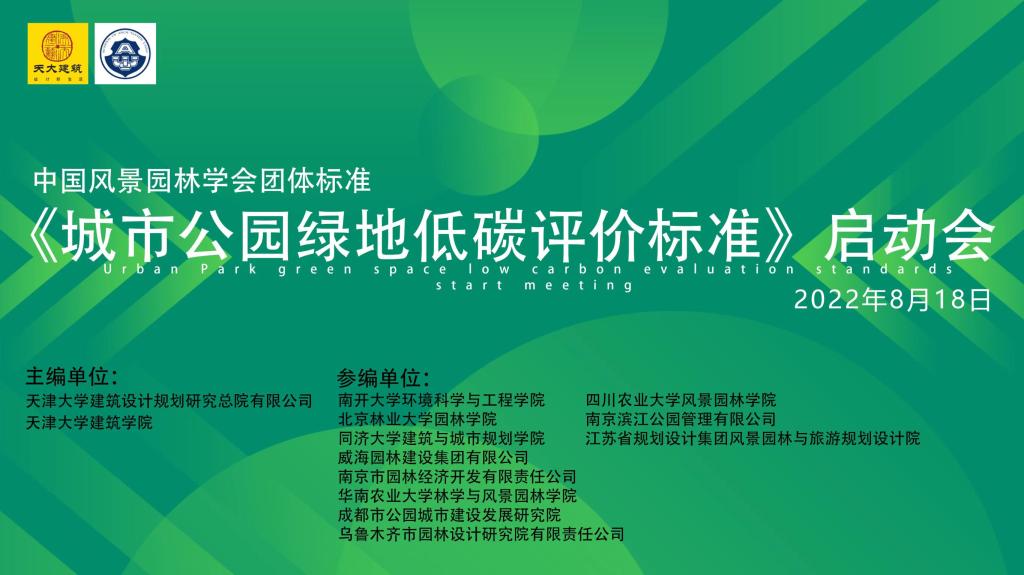 a片网站
参与全国首个《城市公园绿地低碳评价标准》编制